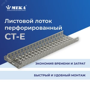 Кабельный лоток, перф., 3 м CT-E-110-200 L=3000 PG